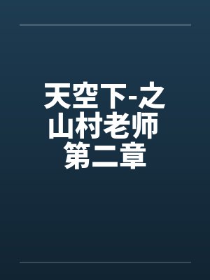 天空下-之山村老师 第二章