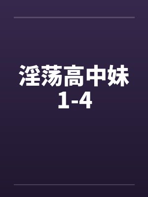 淫荡高中妹1-4