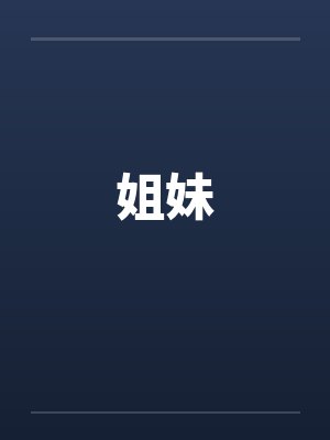 姐妹笔趣阁无弹窗
