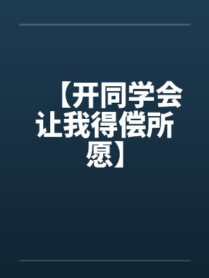 【开同学会让我得偿所愿】