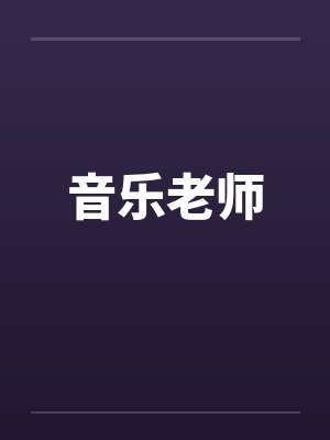 音乐老师by佚名