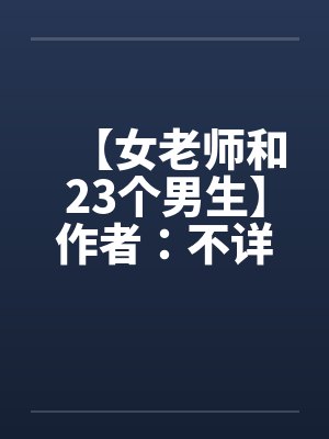 【女老师和23个男生】作者：不详