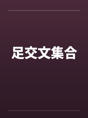 足交文集合笔趣阁无弹窗
