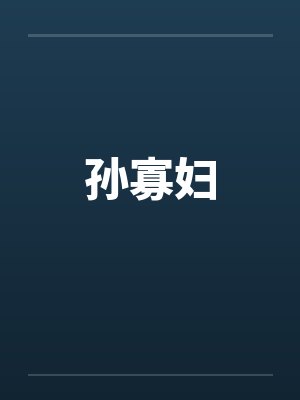 孙寡妇
