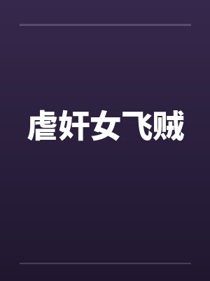 虐奸女飞贼