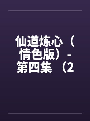 仙道炼心（情色版）-第四集 （23）舔棒钻菊 古香君坐交后入