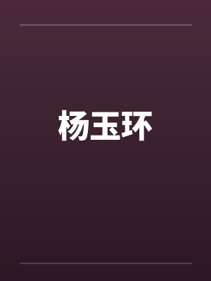 杨玉环by佚名
