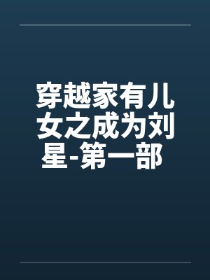 穿越家有儿女之成为刘星-第一部 第029章 小雪的