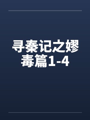寻秦记之嫪毒篇1-4