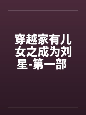 穿越家有儿女之成为刘星-第一部 第020章 报复刘梅by佚名