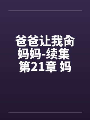 爸爸让我肏妈妈-续集 第21章 妈妈让我肏外婆