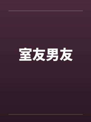 室友男友by佚名