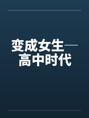 变成女生─高中时代by佚名