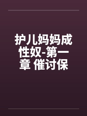 护儿妈妈成性奴-第一章 催讨保护费 （五）笔趣阁无弹窗