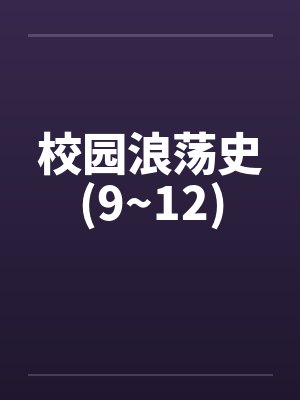 校园浪荡史(9~12)by佚名