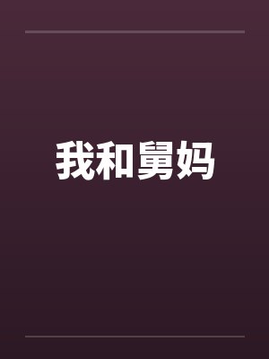 我和舅妈by佚名笔趣阁无弹窗