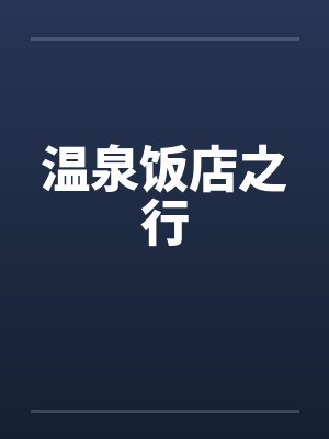 温泉饭店之行by佚名笔趣阁无弹窗