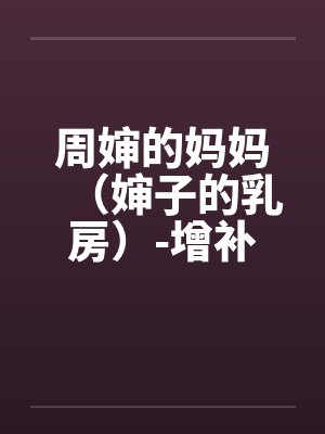周婶的妈妈（婶子的乳房）-增补修订版 3、莲足戏水，鸳鸯欲双飞。