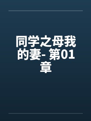 同学之母我的妻- 第01章