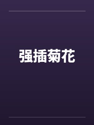 强插菊花by佚名笔趣阁无弹窗