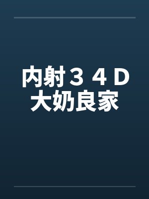 内射３４Ｄ大奶良家by佚名