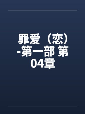罪爱（恋）-第一部 第04章