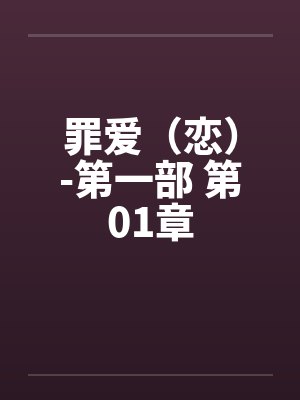 罪爱（恋）-第一部 第01章by佚名