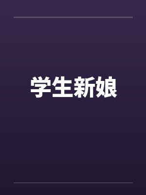 学生新娘笔趣阁无弹窗