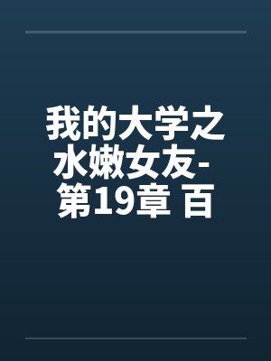 我的大学之水嫩女友- 第19章 百合、疯狂by佚名笔趣阁无弹窗