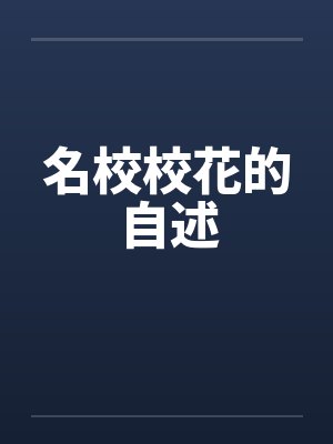 名校校花的自述