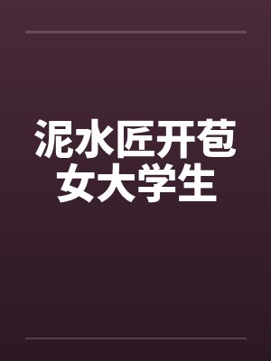 泥水匠开苞女大学生by佚名