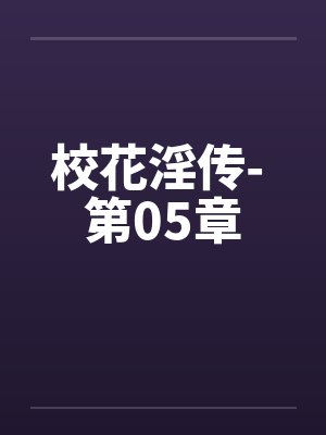 校花淫传- 第05章by佚名笔趣阁无弹窗