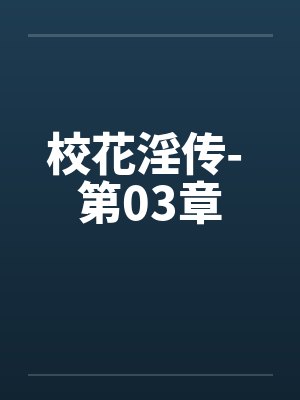 校花淫传- 第03章by佚名