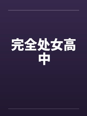 完全处女高中