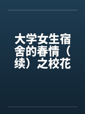 大学女生宿舍的春情（续）之校花朵朵开