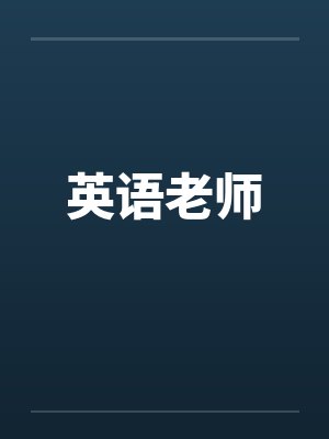 英语老师by佚名