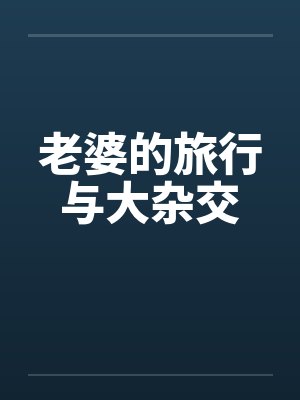 老婆的旅行与大杂交