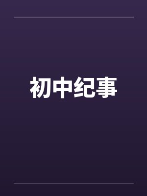 初中纪事by佚名