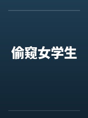 偷窥女学生by佚名