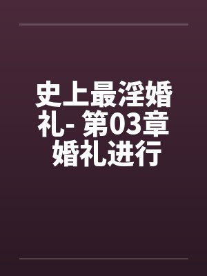 史上最淫婚礼- 第03章 婚礼进行曲by佚名