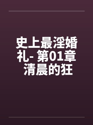 史上最淫婚礼- 第01章 清晨的狂想曲by佚名