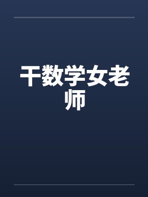干数学女老师by佚名