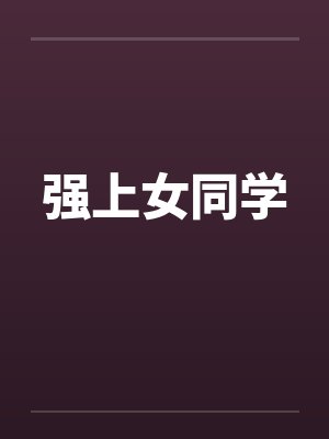 强上女同学by佚名