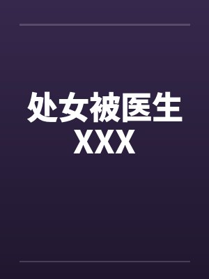 处女被医生XXX