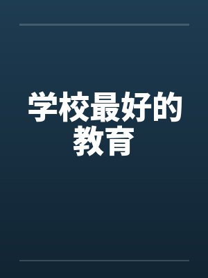 学校最好的教育笔趣阁无弹窗