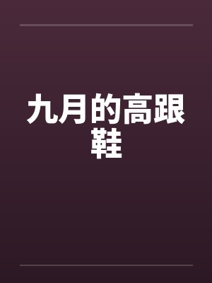 九月的高跟鞋by佚名