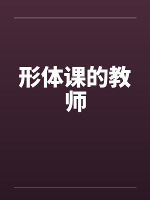 形体课的教师笔趣阁无弹窗