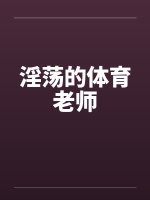 淫荡的体育老师by佚名