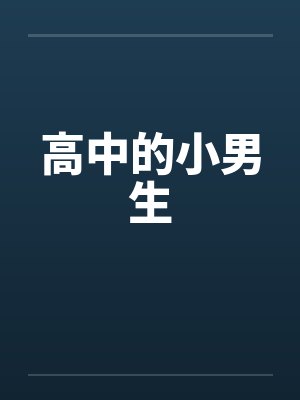 高中的小男生by佚名