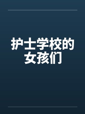 护士学校的女孩们by佚名笔趣阁无弹窗